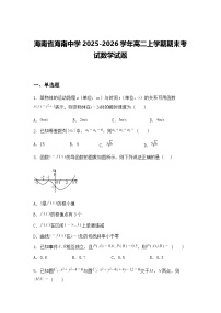 海南省海南中学2025-2026学年高二上学期期末考试数学试题（含答案解析）