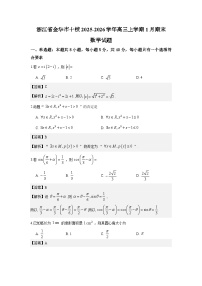 浙江省金华市十校2025-2026学年高三上学期1月期末数学试题解析版