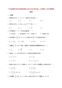 广东省惠州市正弘实验学校2025_2026学年高二上学期12月月考数学试题 [含答案]