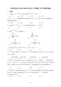 河北省邢台市2025−2026学年高三上学期第三次月考数学试卷（含答案）