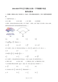 辽宁省鞍山市2024-2025学年高一下学期期中考试数学试卷B（含答案）
