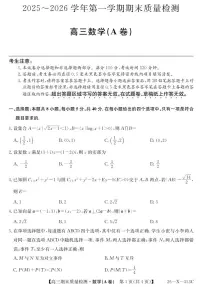安徽省县域合作共享联盟2025-2026学年高三上学期1月期末质量检测（26-X-353C）数学试卷（A卷）（无答案）