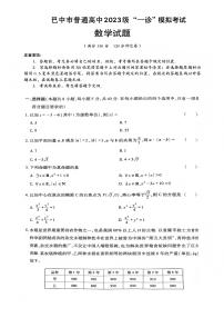 四川省巴中市普通高中2023级高三年级上学期“一诊”模拟考试数学试卷（无答案）