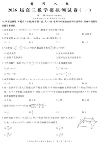四川省黄冈八模2026届高三高考模拟测试卷（一）数学试卷+答案