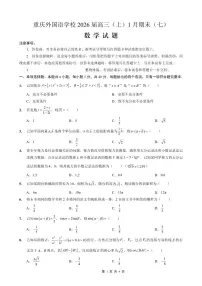 数学丨重庆市实验外国语学校高2026届高三上学期1月期末考试（七）试卷及答案