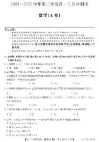 山西省卓越联盟2024-2025学年高一下学期5月冲刺考试数学试卷（A卷）（无答案）