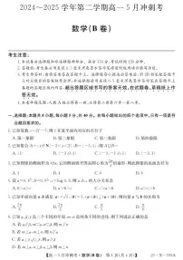 山西省卓越联盟2024-2025学年高一下学期5月冲刺考试数学试卷（B卷）（无答案）