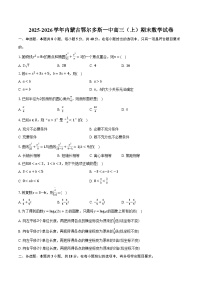 2025-2026学年内蒙古鄂尔多斯一中高三（上）期末数学试卷（含解析）