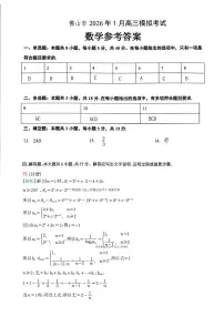 2026年佛山高考一模数学试题及答案
