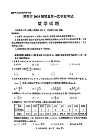山东省济南市2025-2026年高三上学期高考一模考试数学试题（含答案）