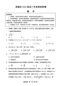 数学-江苏省南通市2026届高三年级上学期学业质量监测(南通高考一模)试题+答案