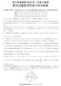 2026届浙江强基高三上学期1月数学试题及答案