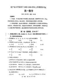 辽宁省葫芦岛市2025-2026学年高一上学期1月期末考试数学试题（含答案）