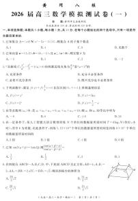 四川省黄冈八模2026届高三模拟测试卷（一）数学+答案含答案解析