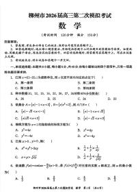 广西柳州市2026届高三上学期第二次模拟考试数学试卷含答案含答案解析