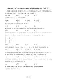 2025-2026学年福建省厦门市高三高考模拟数学（1月份）试卷（含答案）