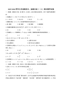 2025-2026学年江苏省南京市、盐城市高三（上）期末数学试卷（含答案）