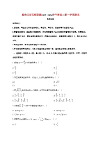 黑龙江省五校联盟2025_2026学年上册期末高二数学检测试卷【含解析】