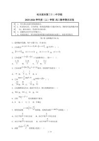 黑龙江省哈尔滨市第三十二中学校2025~2026学年高三上册1月期末考试数学检测试卷（有答案）