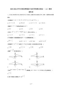 吉林省普通高中友好学校联合体2025~2026学年高一上册期末数学检测试卷（有答案）