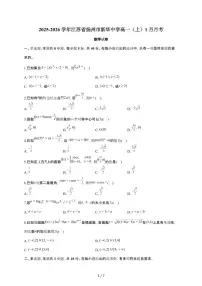 江苏省扬州市新华中学2025~2026学年高一上册月考数学检测试卷（1月期末）有答案
