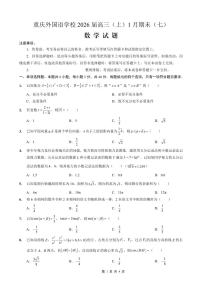 重庆实验外国语学校2025-2026学年度高三年级上学期1月期末考试（七）数学试卷（无答案）