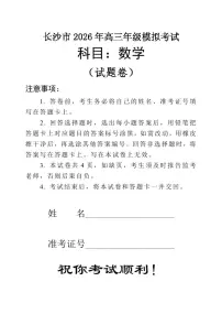 湖南省长沙市2026届上学期高三一模 数学试题+答案解析