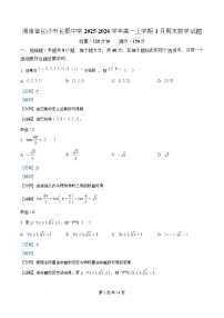 湖南省长沙市长郡中学2025-2026学年高一上学期1月期末考试数学试卷（Word版附解析）