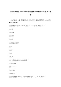 北京市西城区2026届高三上学期期末数学试卷含答案（word版）