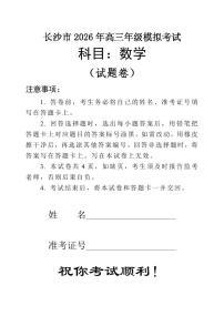 数学-湖南省长沙市2026年高三年级模拟考试（长沙一模）试卷及答案