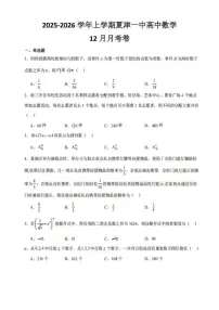 山东省德州市夏津第一中学2025-2026学年高二上学期12月月考数学试卷_(含解析_)