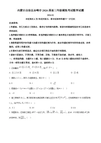 内蒙古自治区赤峰市2026届高三年级模拟考试数学试题（原卷+解析）