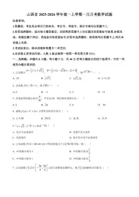 山西省2025-2026学年高一上学期一月月考数学试题（原卷+解析）