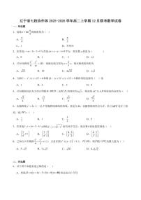 辽宁省七校协作体2025-2026学年高二上学期12月联考数学试卷（含答案）