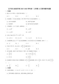 辽宁省七校协作体2025-2026学年高一上学期12月联考数学试卷（含答案）