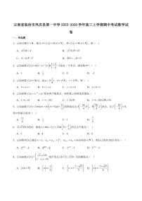 云南省凤庆县第一中学2026届高三上学期期中考试数学试卷（含答案）
