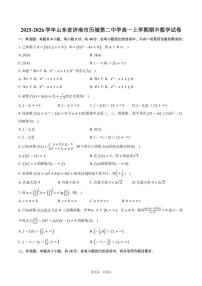2025-2026学年山东省济南市历城第二中学高一上学期期中数学试卷（含答案）