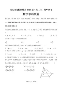 重庆市九校联盟2025-2026学年高二上学期期中联考数学试题_(含答案_)