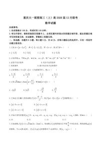 重庆市大一联盟2026届高三上学期12月联考数学试卷（含解析）