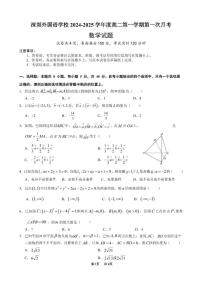 广东省深圳外国语学校2024-2025学年高二上学期第一次月考数学试题（含答案）