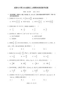 四川省成都市成都七中2025-2026学年2026届高三上学期期末考试数学试题（含答案）