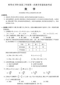 数学试题-安徽省蚌埠市2026届高三高考一模含答案