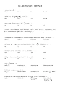 2026年浙江杭州高三一模数学试卷（有答案解析）