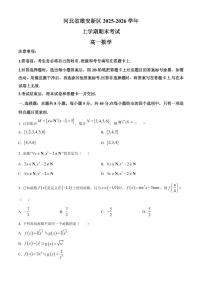 河北省雄安新区2025-2026学年高一上学期2月期末考试数学试题（试卷+解析）
