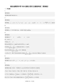 湖北省黄冈中学2025届高三下学期第三次模拟考试数学试卷（含答案）