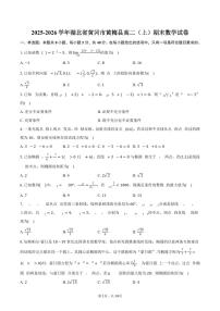 2025-2026学年湖北省黄冈市黄梅县高二（上）期末数学试卷（含解析）