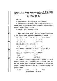 河南省郑州市2024-2025学年高三下学期第三次质量预测数学试题（无答案）