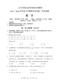 辽宁省重点高中沈阳市郊联体2025-2026学年高二上学期期末数学试题含答案