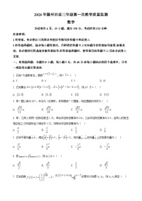 安徽省滁州市2025-2026学年高三上学期第一次教学质量监测数学试题（试卷+解析）