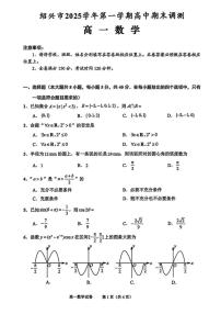 2025-2026学年浙江绍兴市第一学期高中期末调测高一数学（无答案）试卷